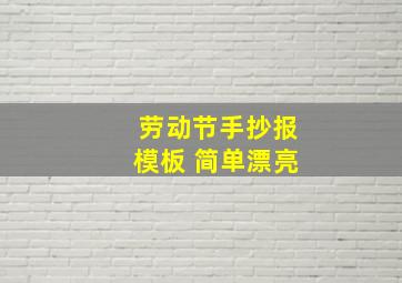 劳动节手抄报模板 简单漂亮